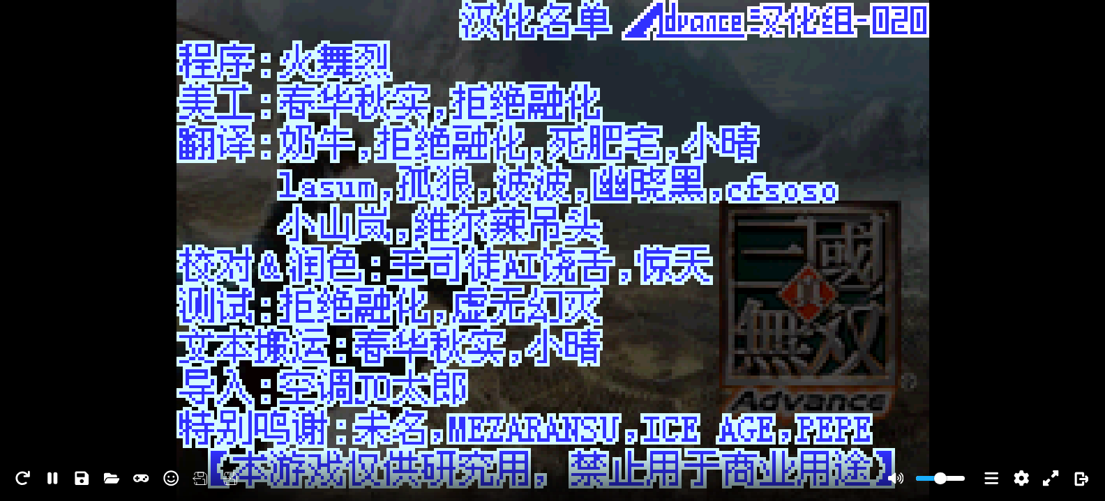 真三国无双[Advance汉化组](简)(JP)(128Mb)